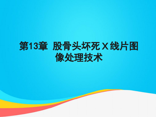 (推荐)医学图像处理技术PPT资料