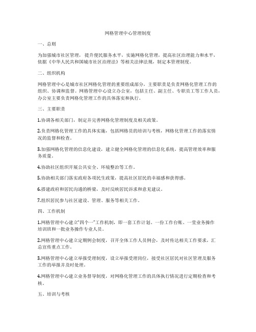 网格管理中心管理制度