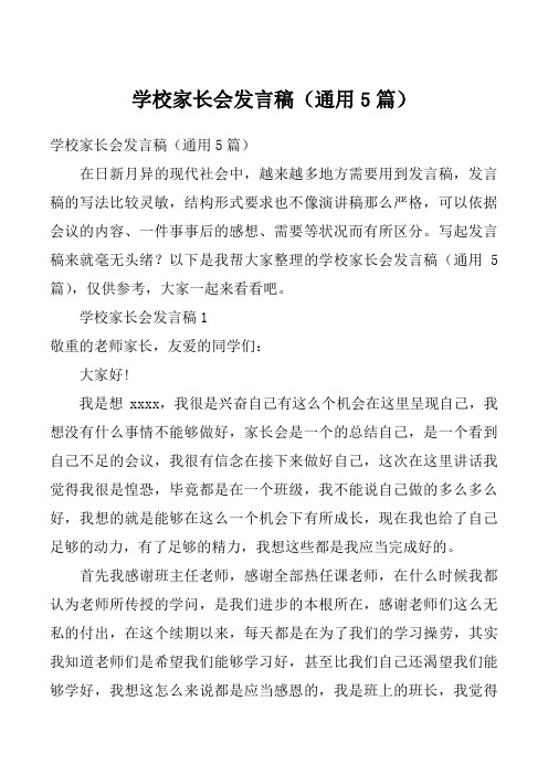 学校家长会发言稿（通用5篇）