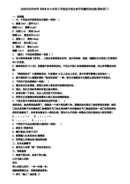 深圳市初中统考2019年七年级上学期语文期末教学质量检测试题(模拟卷三)