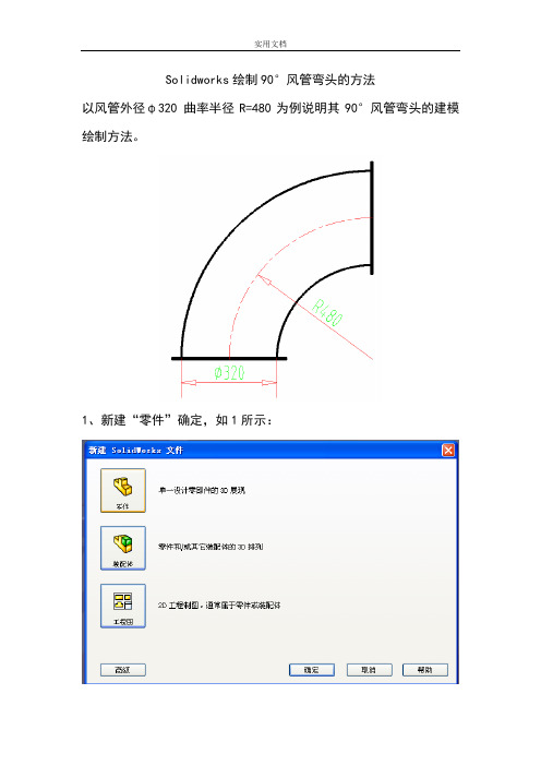 Solidworks绘制90度风管弯头地方法