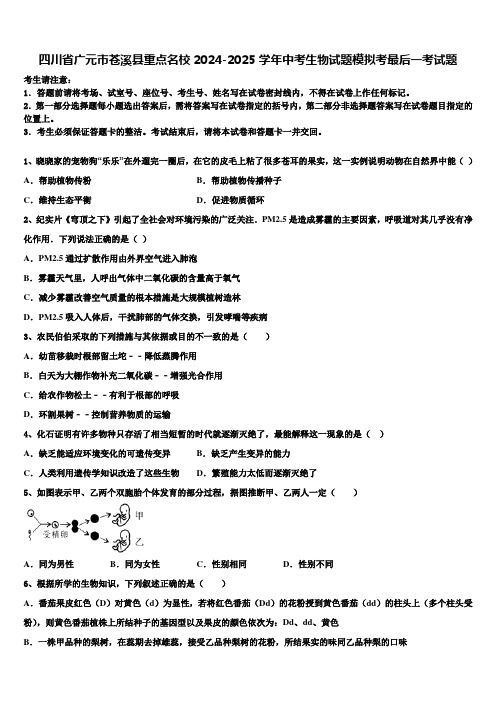 四川省广元市苍溪县重点名校2024-2025学年中考生物试题模拟考最后一考试题含解析