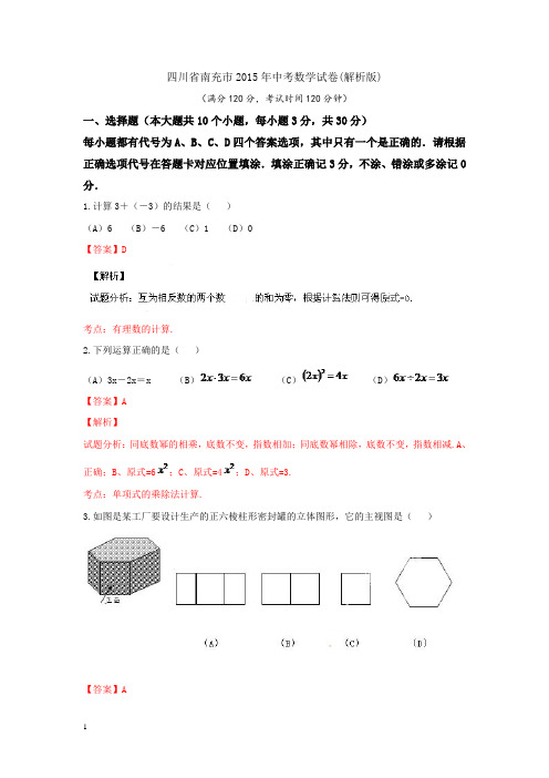 四川省南充市2015年中考数学试卷及答案解析版