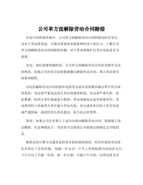 公司单方面解除劳动合同赔偿