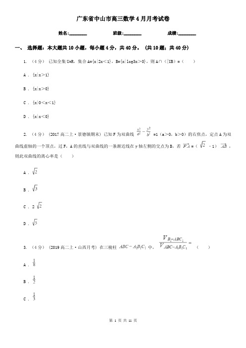 广东省中山市高三数学4月月考试卷