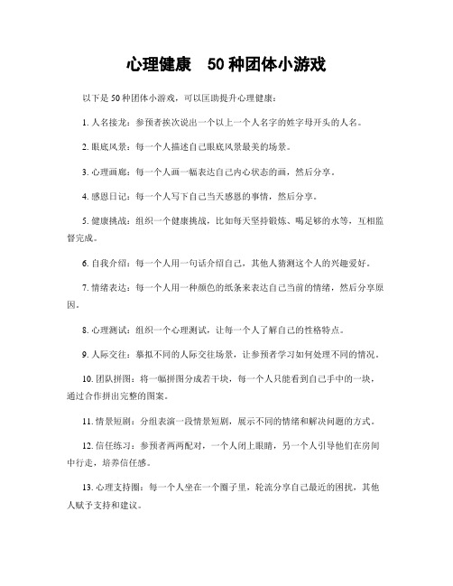 心理健康 50种团体小游戏