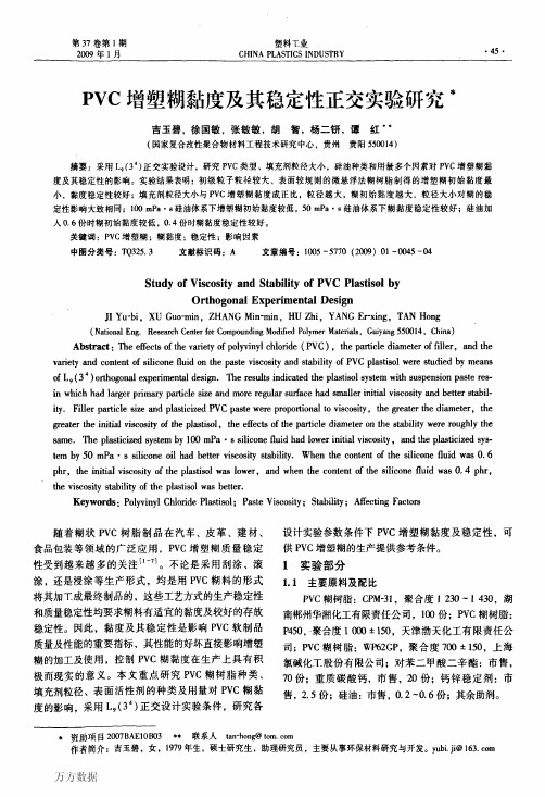 PVC增塑糊黏度及其稳定性正交实验研揪