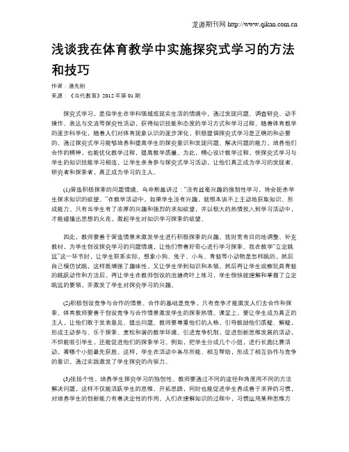 浅谈我在体育教学中实施探究式学习的方法和技巧