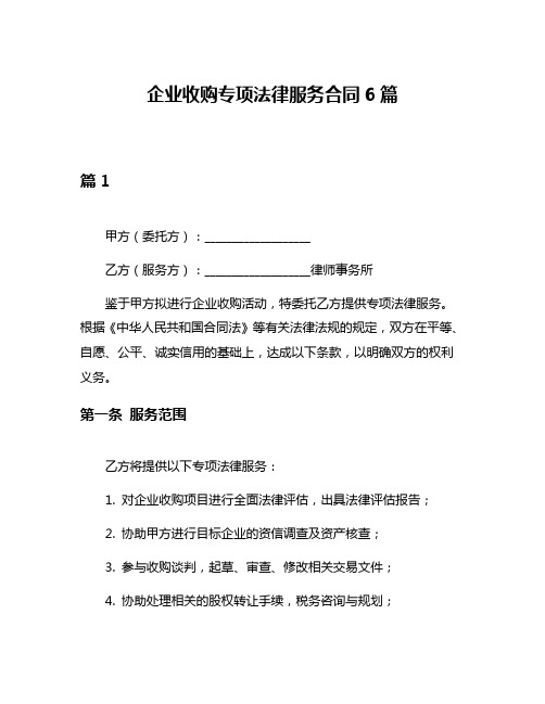 企业收购专项法律服务合同6篇