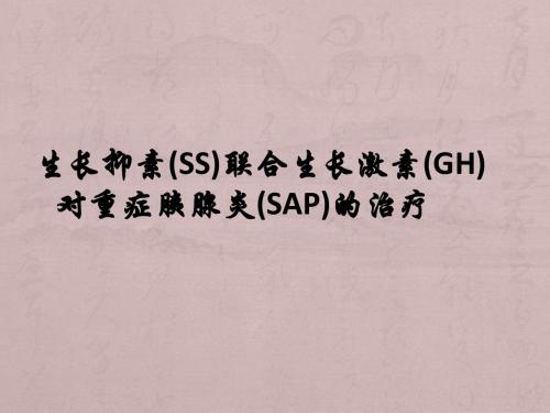 生长抑素联合生长激素对重症胰腺炎的治疗ppt课件