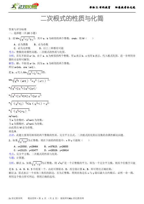 二次根式的性质与化简（详细解析考点分析名师点评）