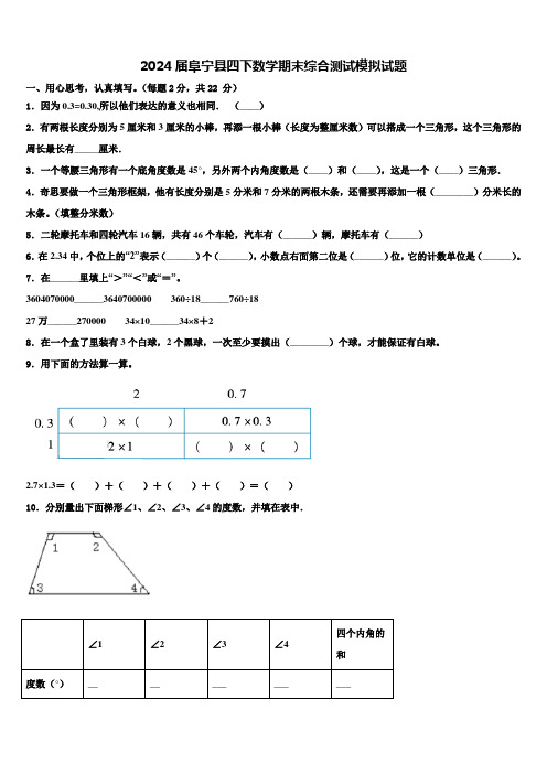 2024届阜宁县四下数学期末综合测试模拟试题含解析