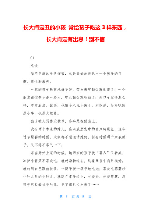 长大肯定丑的小孩 常给孩子吃这3样东西,长大肯定有出息!别不信