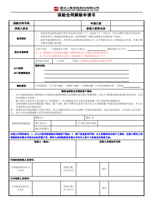 最新国华人寿 保险合同解除申请书(2013)