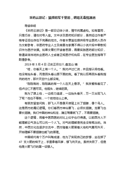 采药云游记：猫须将军千里追，调肾无毒忧遁逃