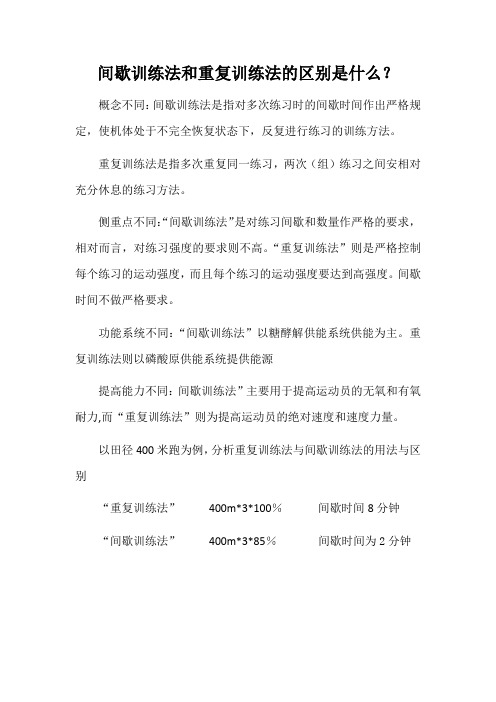 间歇训练法与重复训练法的区别是什么