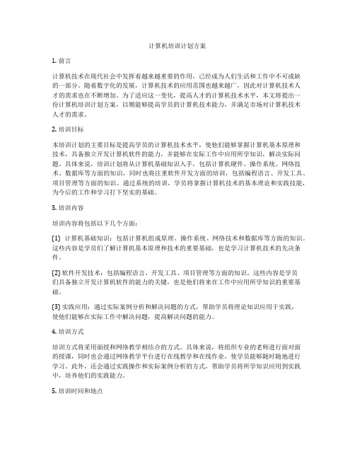 计算机培训计划方案