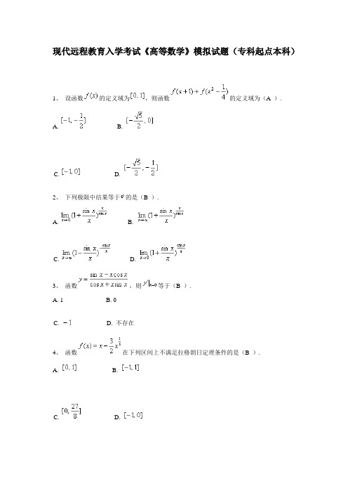 现代远程教育入学考试《高等数学》模拟试题及答案