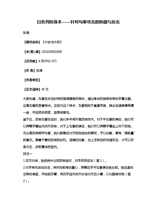 以色列防身术——针对勾拳攻击的防御与反击