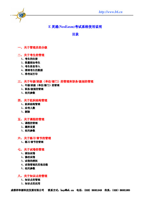 E灵通(NeoEaxm)考试系统使用说明