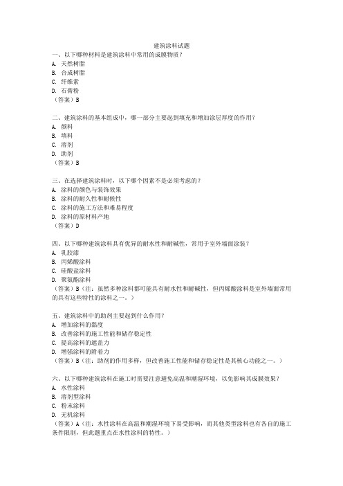 建筑涂料试题