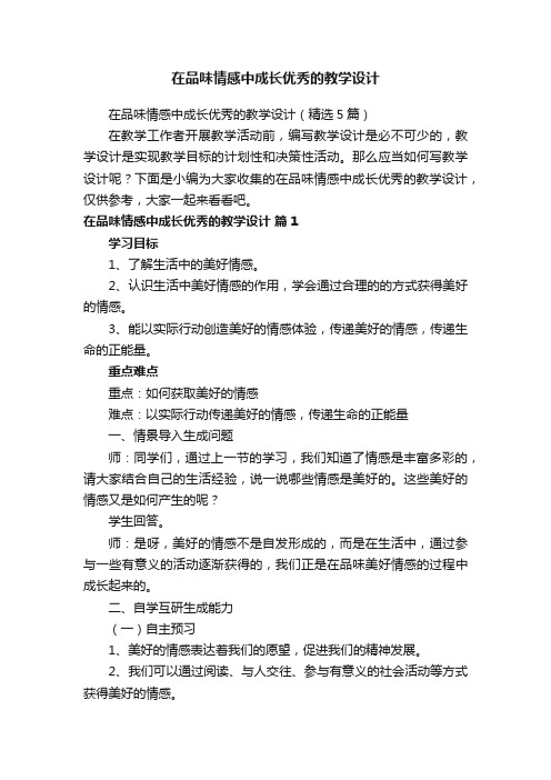 在品味情感中成长优秀的教学设计（精选5篇）