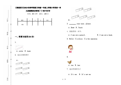 【暑假预习】2019秋季学期复习突破一年级上学期小学英语一单元真题模拟试卷卷(一)-8K可打印