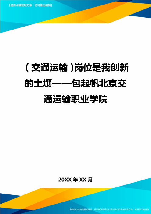 (交通运输)岗位是我创新的土壤包起帆北京交通运输职业学院精编