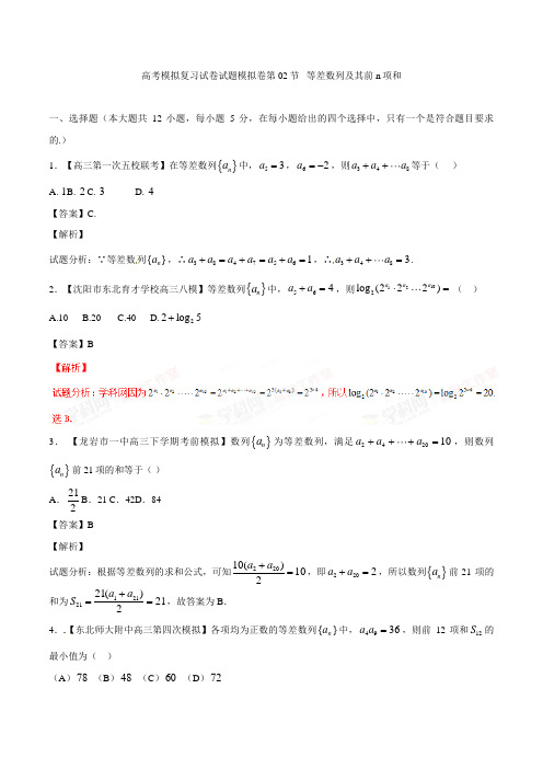 高考数学模拟复习试卷试题模拟卷第02节 等差数列及其前n项和3 4