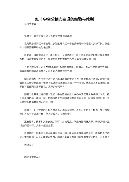 红十字会公信力建设的经验与教训