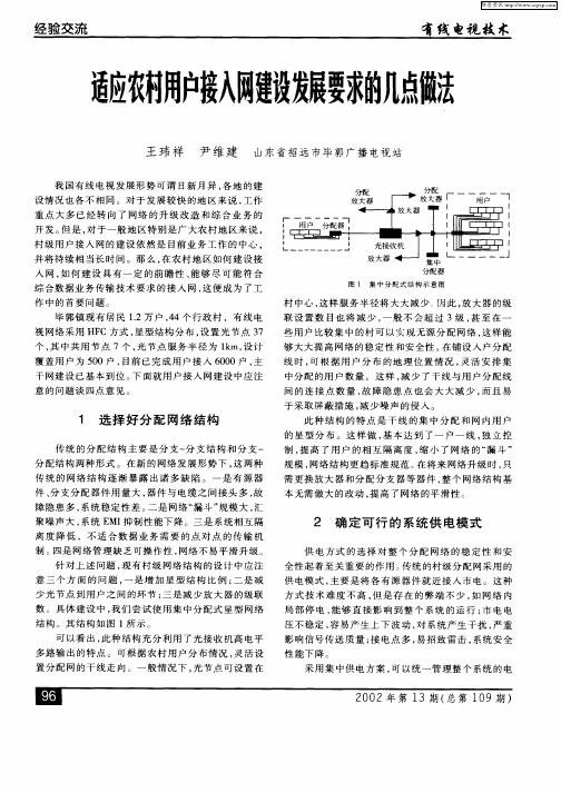 适应农村用户接入网建设发展要求的几点做法