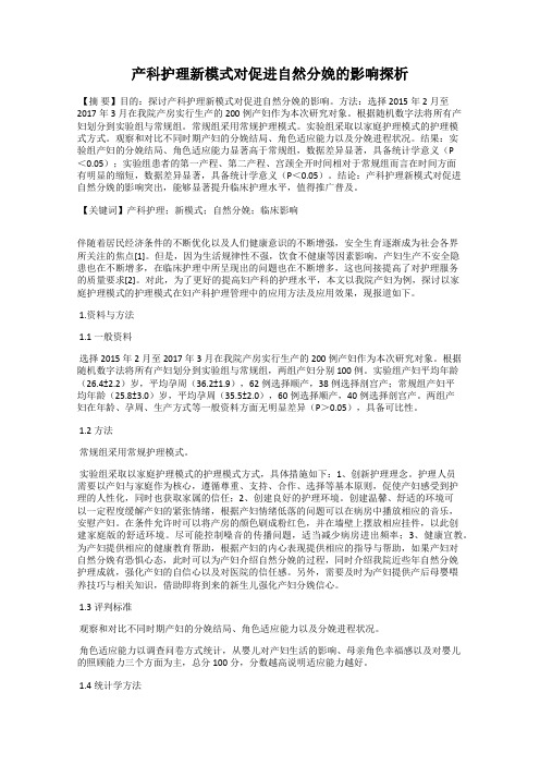 产科护理新模式对促进自然分娩的影响探析