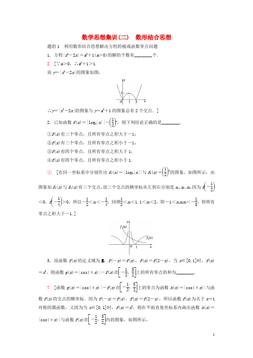 高考数学二轮专题复习与策略数学思想集训2数形结合思想理