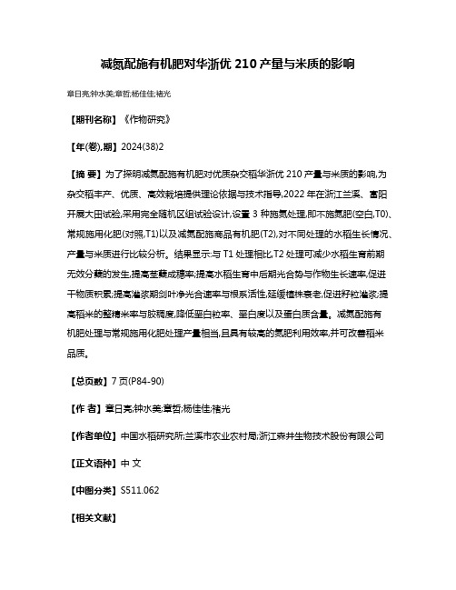 减氮配施有机肥对华浙优210产量与米质的影响