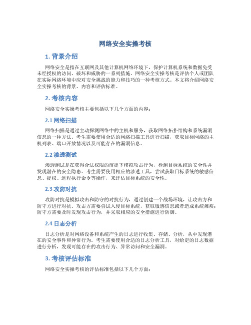 网络安全实操考核