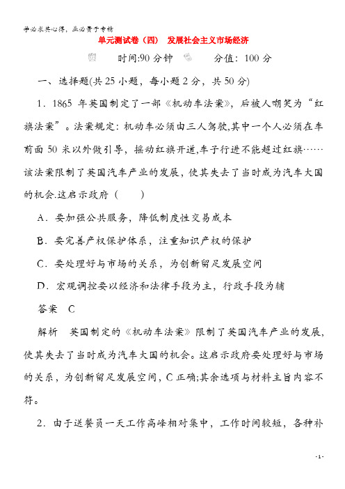 2021高考政治一轮复习第4单元发展社会主义市抄济单元测试卷四含解析1