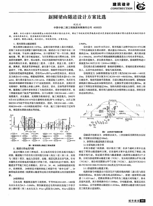 新圆梁山隧道设计方案比选