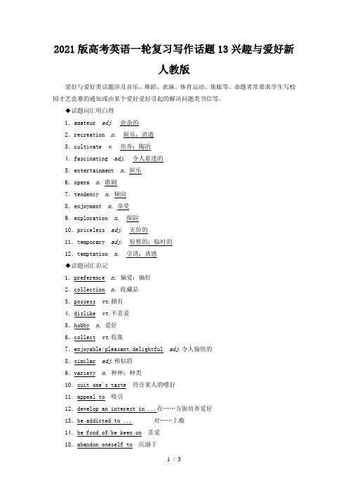 2021版高考英语一轮复习写作话题13兴趣与爱好新人教版