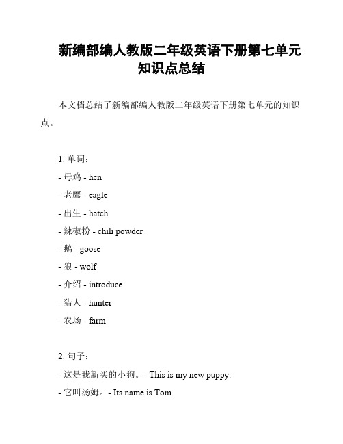 新编部编人教版二年级英语下册第七单元知识点总结