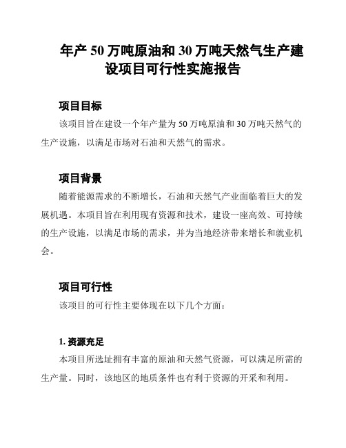 年产50万吨原油和30万吨天然气生产建设项目可行性实施报告