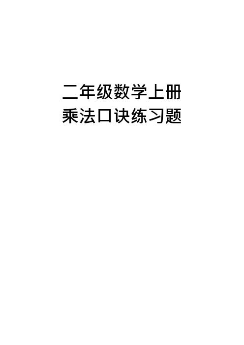 二年级数学上册乘法口诀练习题精编版