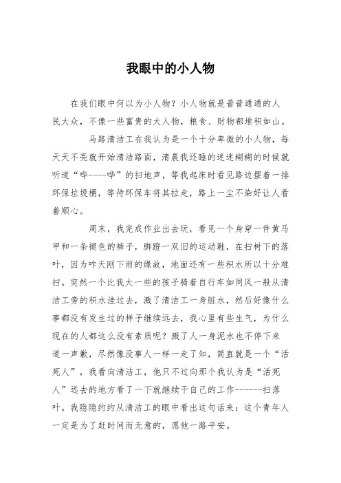 初中优秀记叙文作文:我眼中的小人物99