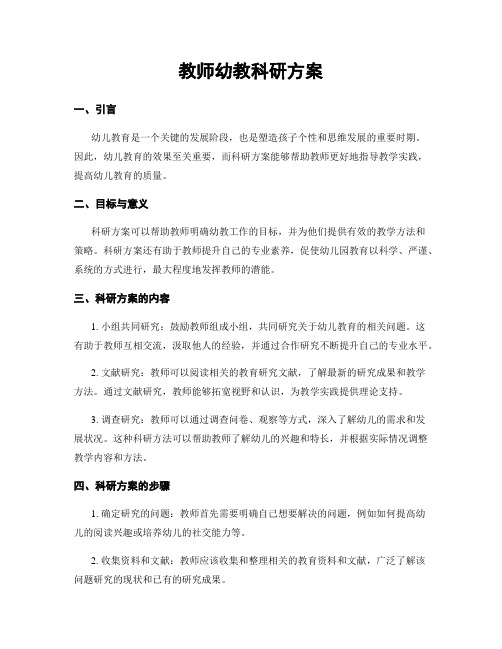 教师幼教科研方案