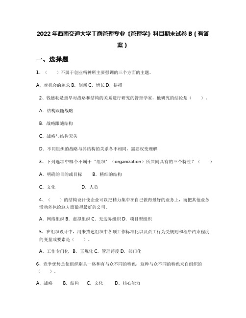 2022年西南交通大学工商管理专业《管理学》科目期末试卷B(有答案)