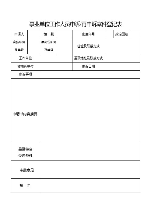 事业单位工作人员申诉再申诉案件登记表