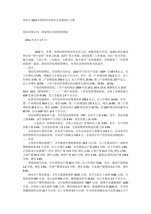 资阳市2010年国民经济和社会发展统计公报