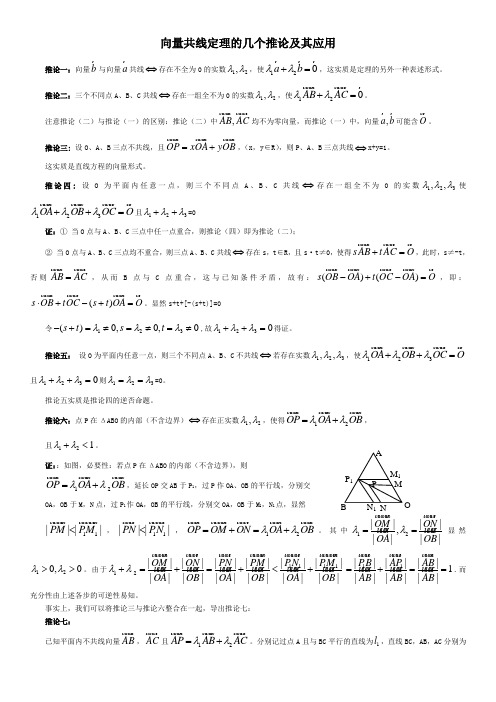 共线向量的推论