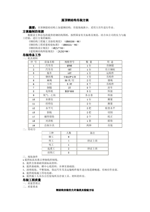 屋顶钢结构吊装方案