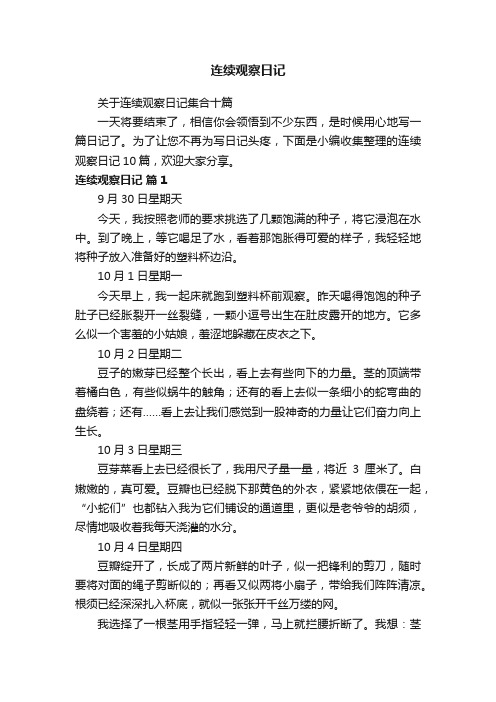 关于连续观察日记集合十篇