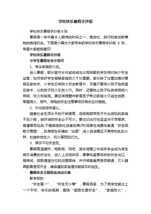 学校快乐暑假手抄报